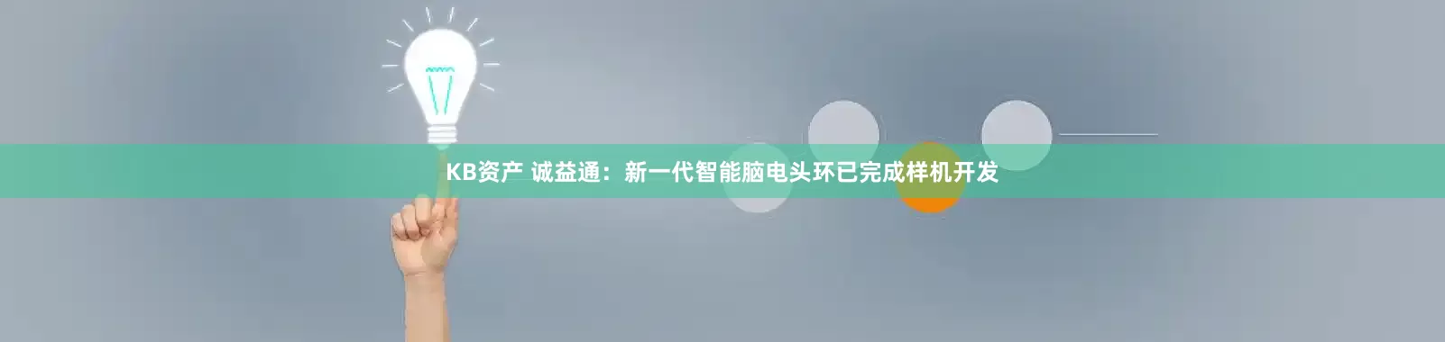 KB资产 诚益通：新一代智能脑电头环已完成样机开发
