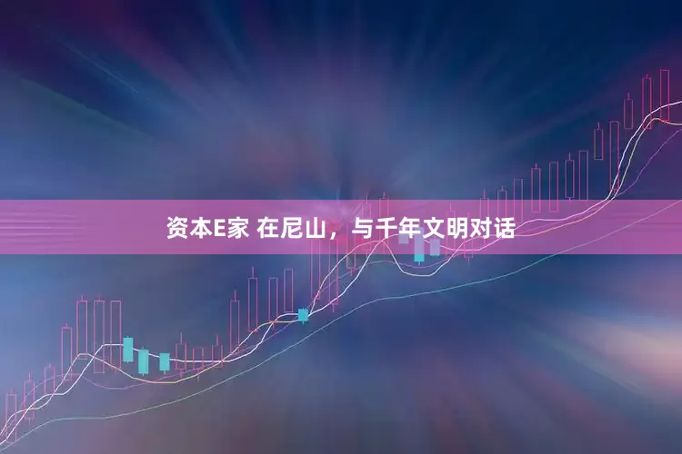 资本E家 在尼山，与千年文明对话
