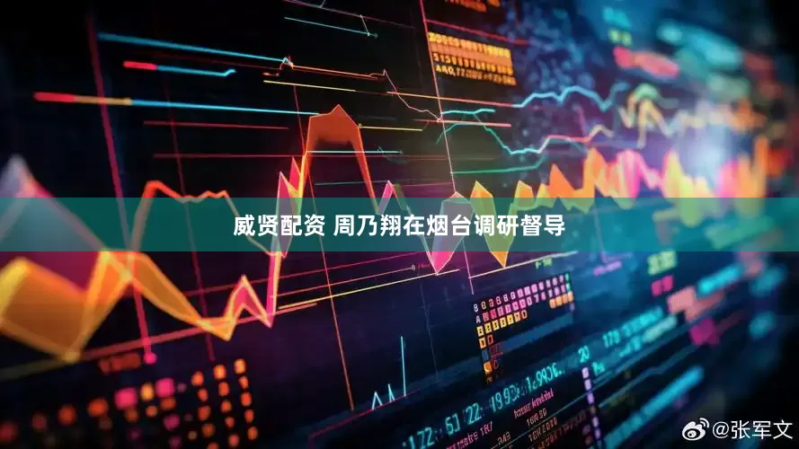 威贤配资 周乃翔在烟台调研督导