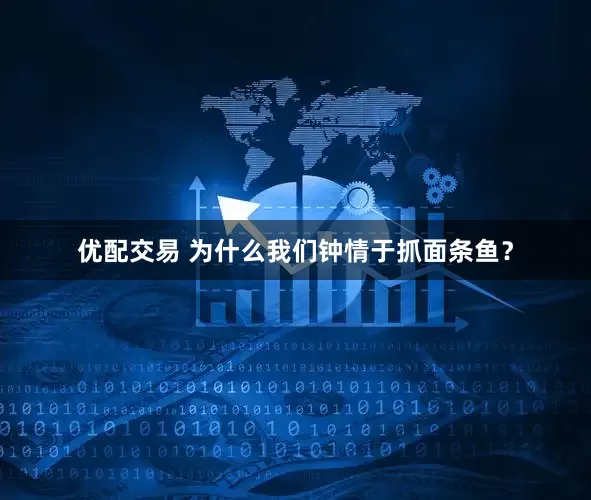 优配交易 为什么我们钟情于抓面条鱼？