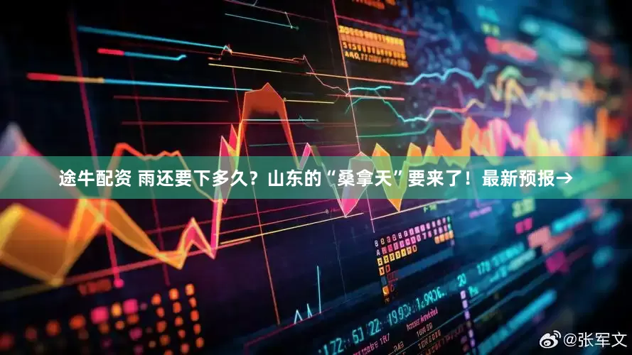 途牛配资 雨还要下多久？山东的“桑拿天”要来了！最新预报→