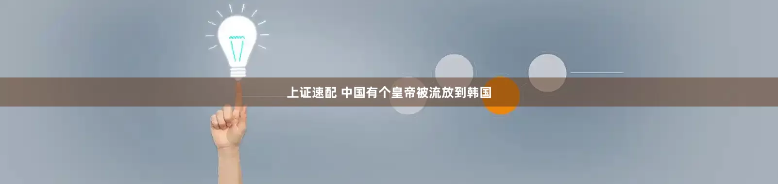 上证速配 中国有个皇帝被流放到韩国