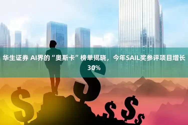 华生证券 AI界的“奥斯卡”榜单揭晓，今年SAIL奖参评项目增长30%