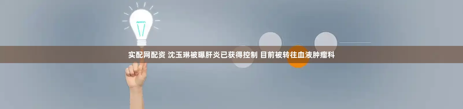 实配网配资 沈玉琳被曝肝炎已获得控制 目前被转往血液肿瘤科