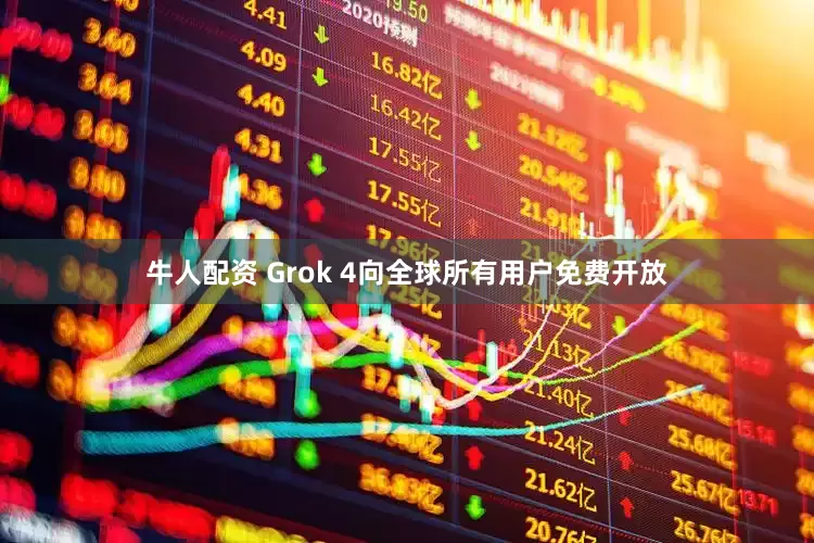 牛人配资 Grok 4向全球所有用户免费开放