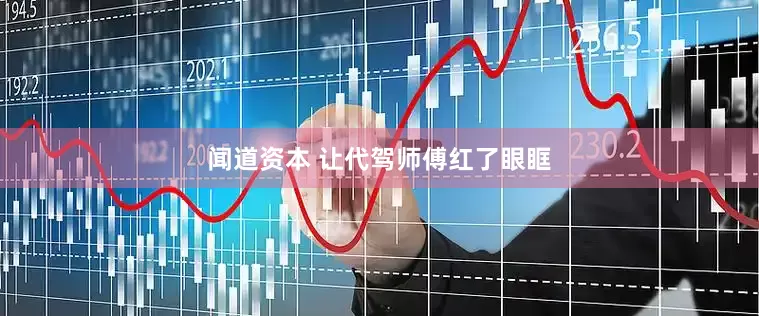 闻道资本 让代驾师傅红了眼眶