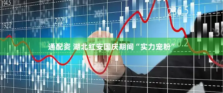 通配资 湖北红安国庆期间“实力宠粉”