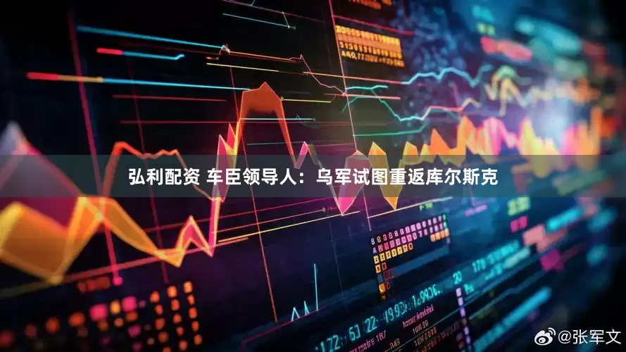 弘利配资 车臣领导人：乌军试图重返库尔斯克