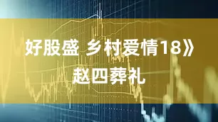 好股盛 乡村爱情18》赵四葬礼