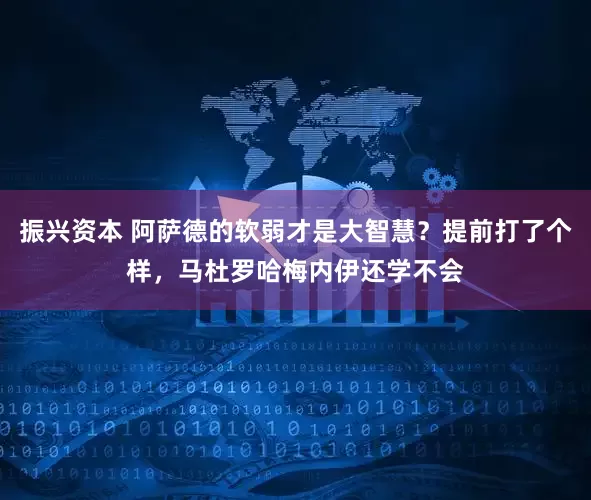振兴资本 阿萨德的软弱才是大智慧？提前打了个样，马杜罗哈梅内伊还学不会