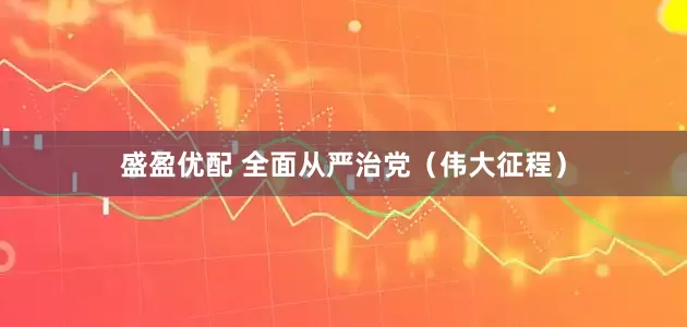 盛盈优配 全面从严治党(伟大征程)